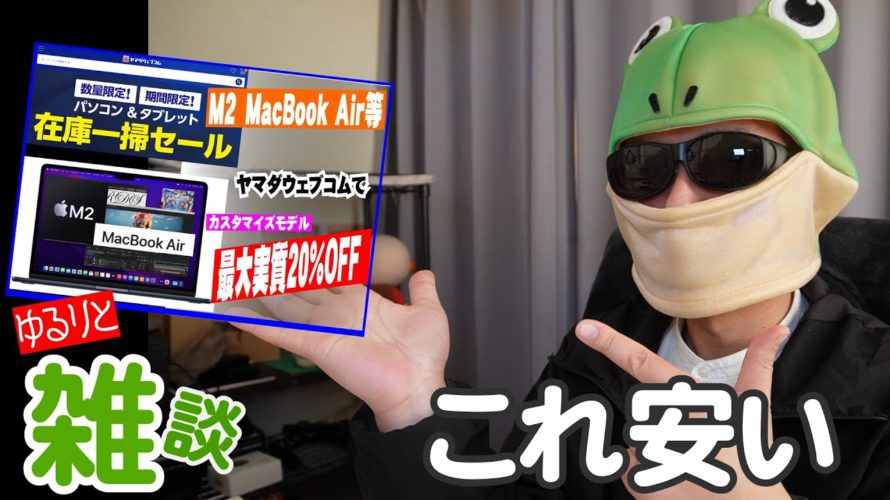 【ゆるりと雑談】M2 MacBook AirやMacBook Proカスタマイズモデルが安くほしい方必見!メモリ16GBでもアップル公式や整備済み品よりも安い! 他