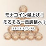 MONAモナコイン20％超の爆上げ！そろそろ市場は一旦調整へ？