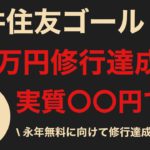 【三井住友カードゴールドNL修行】誰でも簡単に100万円修行達成可能｜メリット・デメリットについても徹底解説！