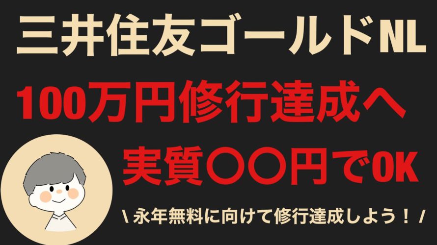 【三井住友カードゴールドNL修行】誰でも簡単に100万円修行達成可能｜メリット・デメリットについても徹底解説！