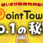 【最強】ポイントタウンの稼ぎ方とNo. 1の秘密