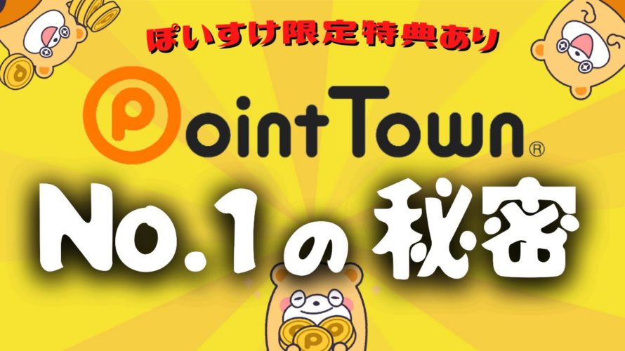 【最強】ポイントタウンの稼ぎ方とNo. 1の秘密