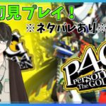 【ペルソナ４ザ・ゴールデン】ミツオ捕まえたし、最終回かな？！ No.14※ネタバレあり※【神風キヨト/VTuber】