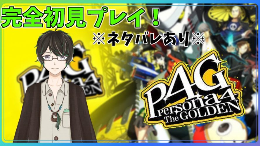 【ペルソナ４ザ・ゴールデン】ミツオ捕まえたし、最終回かな？！ No.14※ネタバレあり※【神風キヨト/VTuber】