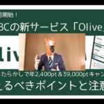三井住友銀行の新サービス「Olive」抑えるべきポイントと注意点を解説！