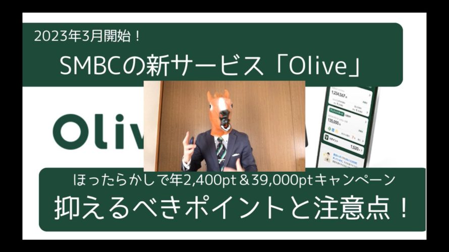 三井住友銀行の新サービス「Olive」抑えるべきポイントと注意点を解説！