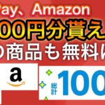 〇〇でPayPayやアマギフ1000円分貰える！&あの商品がまさかの無料に…