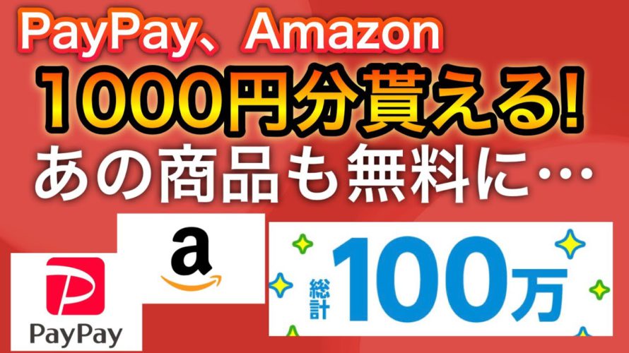 〇〇でPayPayやアマギフ1000円分貰える!&あの商品がまさかの無料に…