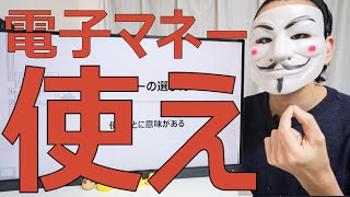 【電子マネーの選び方】おすすめはQRコード決済【現金払いは頭が悪い】
