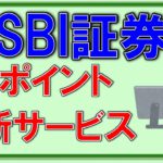 【SBI証券】Vポイントが「メインポイント」設定可能に！