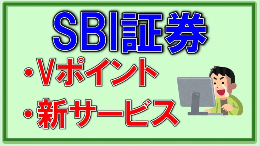 【SBI証券】Vポイントが「メインポイント」設定可能に!