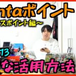 【Vlog#13】元ローソン店員がお得なポンタポイントの使い方を教えます！〜ボーナスポイント編〜Pontaポイント！ローソン！