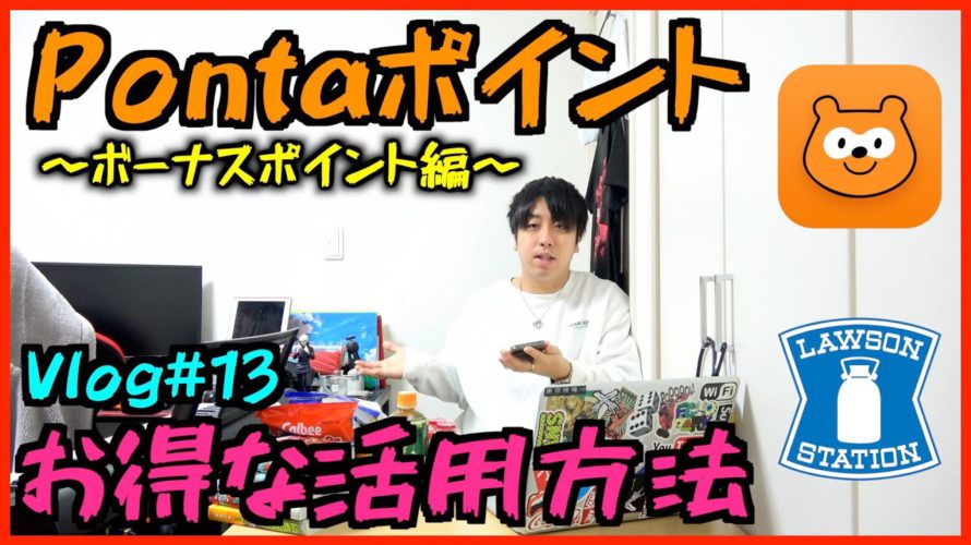 【Vlog#13】元ローソン店員がお得なポンタポイントの使い方を教えます！〜ボーナスポイント編〜Pontaポイント！ローソン！