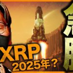 ビットコイン急騰理由！XRPは2025年にATH予想！？