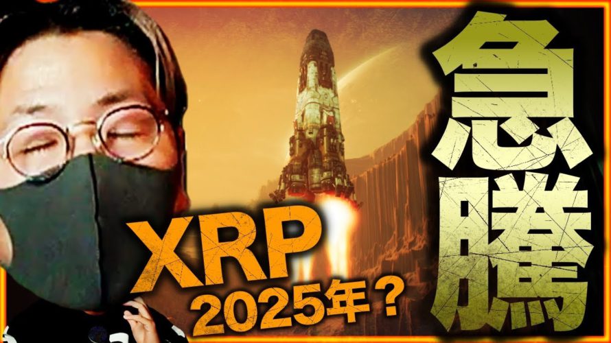ビットコイン急騰理由！XRPは2025年にATH予想！？
