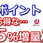 dポイント15％増量が３月から！超お得な件について