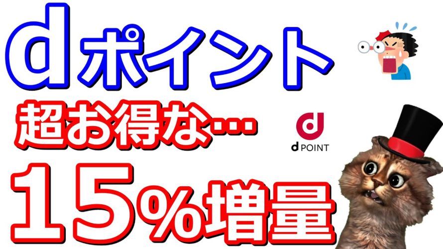 dポイント15%増量が3月から!超お得な件について