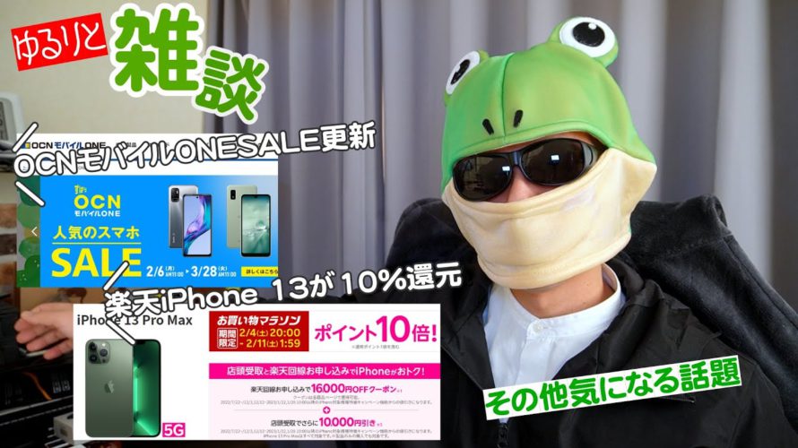 【ゆるりと雑談】楽天お買い物マラソン開始で楽天モバイルのiPhone 13シリーズが10%ポイント還元追加/OCNモバイルONEスマホセール更新!1万円以下5機種も! 他