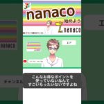 【nanacoの解説】nanacoの基本的な使い方やチャージの仕方、お得な使い方　#nanaco 　　#shorts