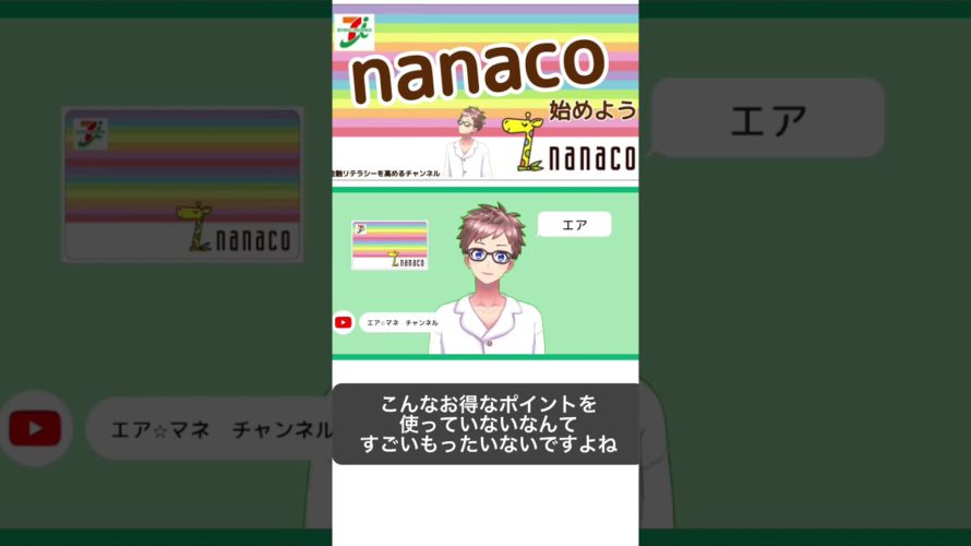 【nanacoの解説】nanacoの基本的な使い方やチャージの仕方、お得な使い方　#nanaco 　　#shorts