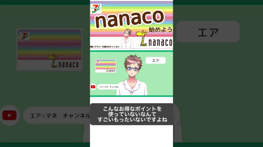 【nanacoの解説】nanacoの基本的な使い方やチャージの仕方、お得な使い方 #nanaco #shorts