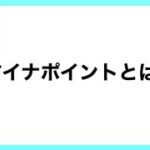 マイナポイントとは？
