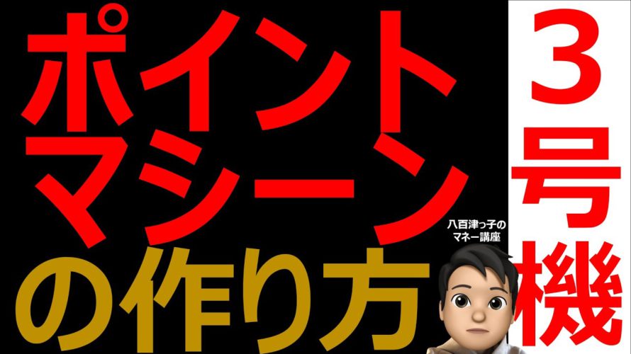 大好評シリーズ！ポイントマシーンシリーズ第３弾！ポイントマシーン３号機の作り方！一度設定すれば毎月着実にポイントが貯まります。（ポイント、マイル、ポンタ、ＳＢＩ、クレジットカード、お得情報）