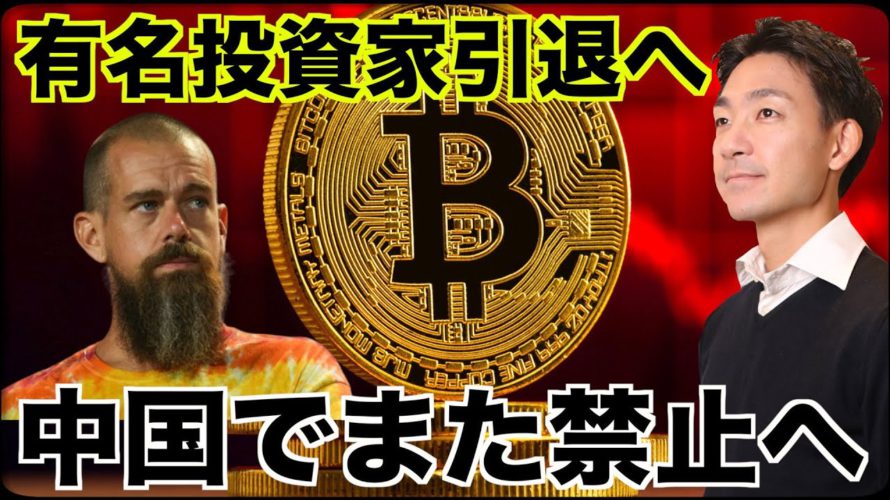 仮想通貨の超有名投資家が引退。中国であのアプリがまた禁止に。