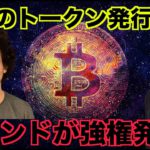 狂気の仮想通貨が発行！コミュニティ投票で強権発動！