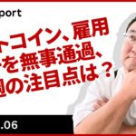 ビットコイン、雇用統計を無事通過、今週の注目点は？