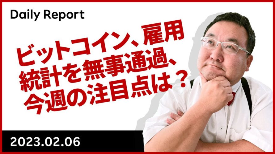 ビットコイン、雇用統計を無事通過、今週の注目点は？