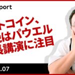 ビットコイン、今晩はパウエル議長講演に注目