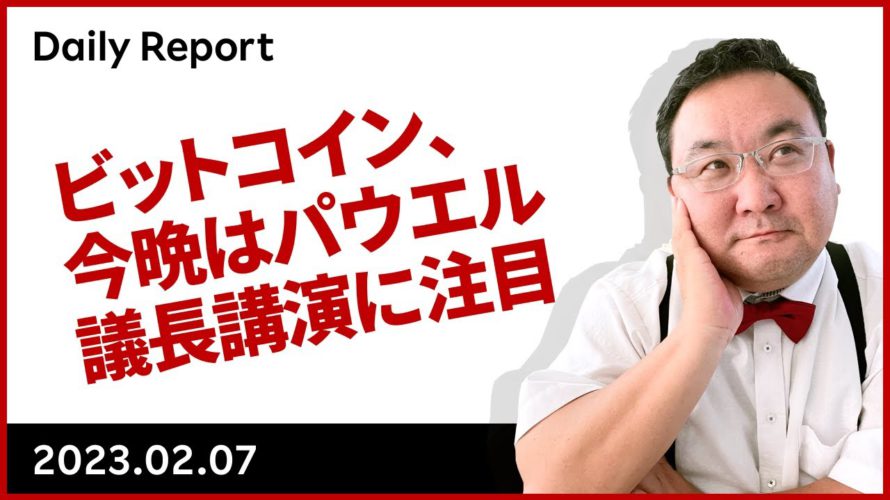 ビットコイン、今晩はパウエル議長講演に注目