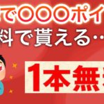 今なら〇〇が無料で貰える‼︎&ログインでポイントゲット！