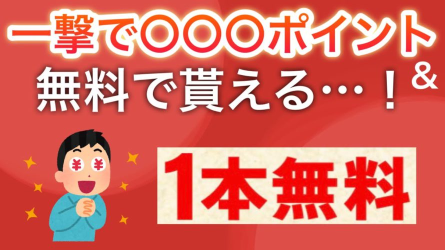 今なら〇〇が無料で貰える‼︎&ログインでポイントゲット！