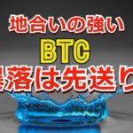 地合いの強いビットコイン。暴落は先送り？