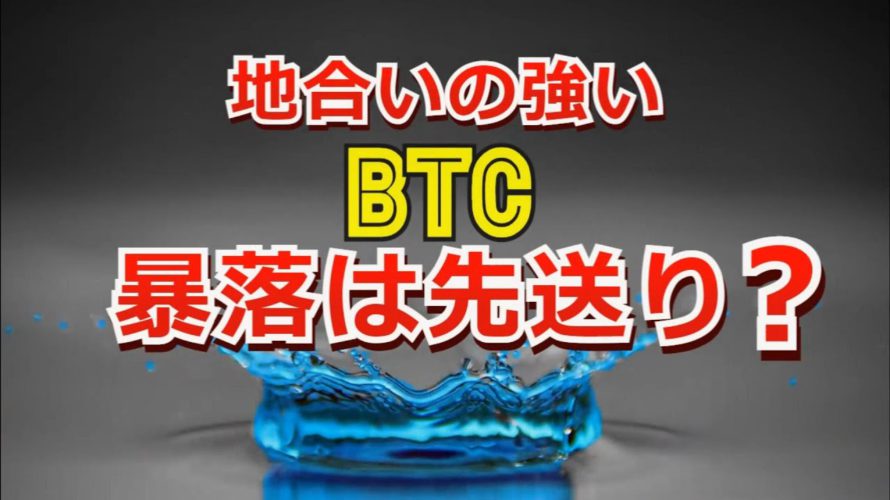 地合いの強いビットコイン。暴落は先送り?