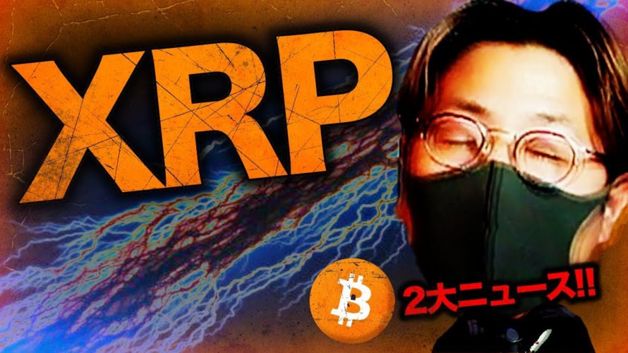 【速報】リップル裁判に影響する重大ニュース!!