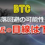 ビットコイン、暴落回避の可能性も直近の目線は下！