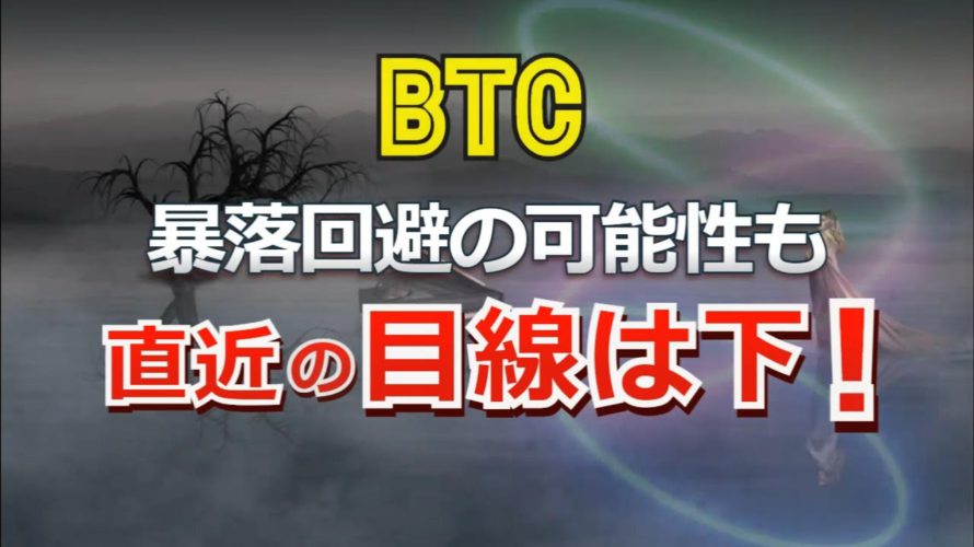 ビットコイン、暴落回避の可能性も直近の目線は下!
