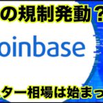 仮想通貨ステーキングが規制へ？モンスター相場は時間の問題？