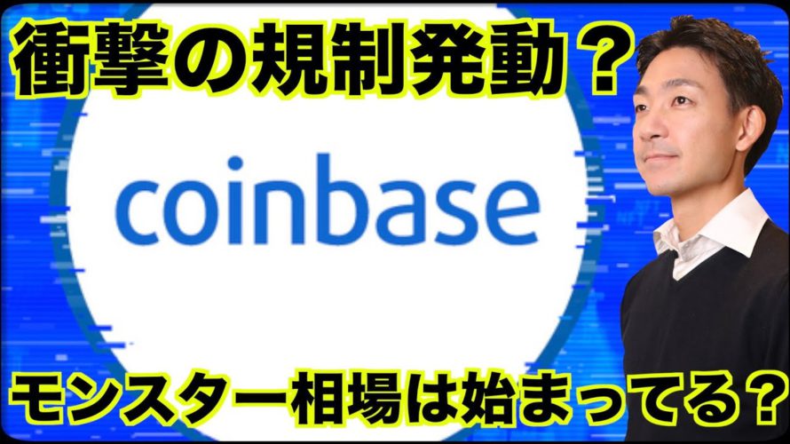 仮想通貨ステーキングが規制へ?モンスター相場は時間の問題?