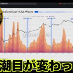 仮想通貨・ビットコインの潮目が変わった？