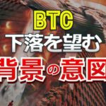 ビットコインの下落を望む背景の意図？