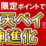 【速報】楽天ペイが神進化！請求書払い対応で税金や公共料金支払いに利用可能に！楽天経済圏がお得過ぎる！！