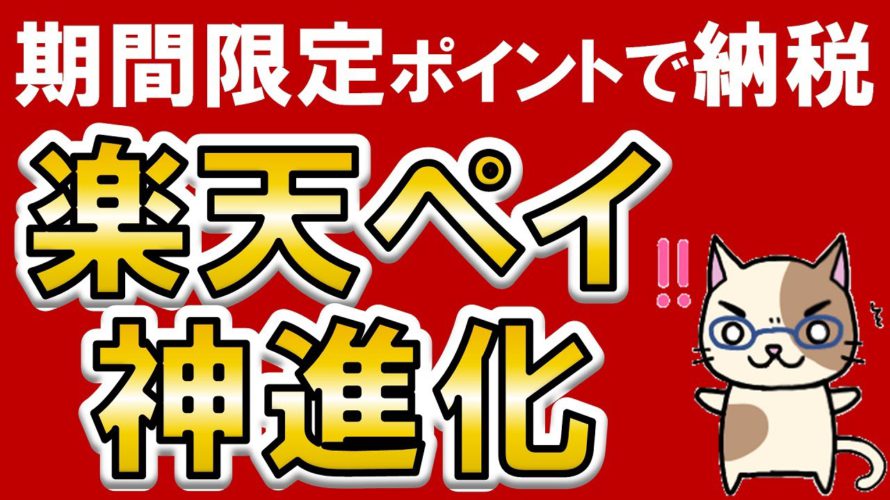 【速報】楽天ペイが神進化!請求書払い対応で税金や公共料金支払いに利用可能に!楽天経済圏がお得過ぎる!!