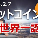 ビットコインが世界一の資産と認められました！