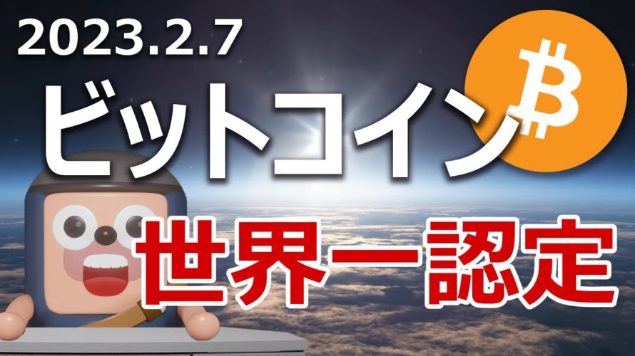 ビットコインが世界一の資産と認められました！