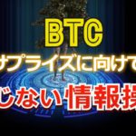 ビットコイン相場、サプライズに向けて「報じない」情報操作