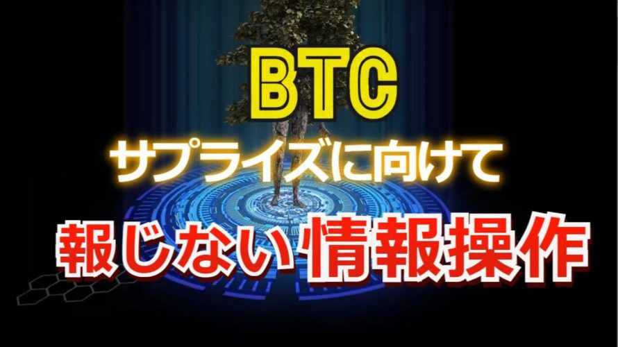 ビットコイン相場、サプライズに向けて「報じない」情報操作